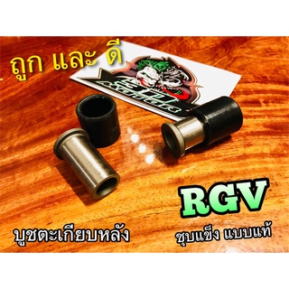 บูชตะเกียบหลัง RGV แบบแท้