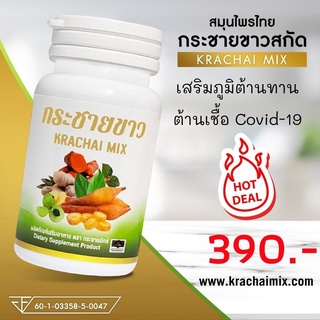 กระชายขาวต้านไวรัส🦠สกัดเข้มข้นKrachaimix