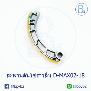 590บาท(แท้)สะพานดันโซ่ราวลิ้น D-max02-18 ดีแมก