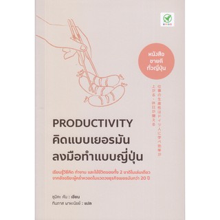 Productivity คิดแบบเยอรมัน ลงมือทำแบบญี่ปุ่น