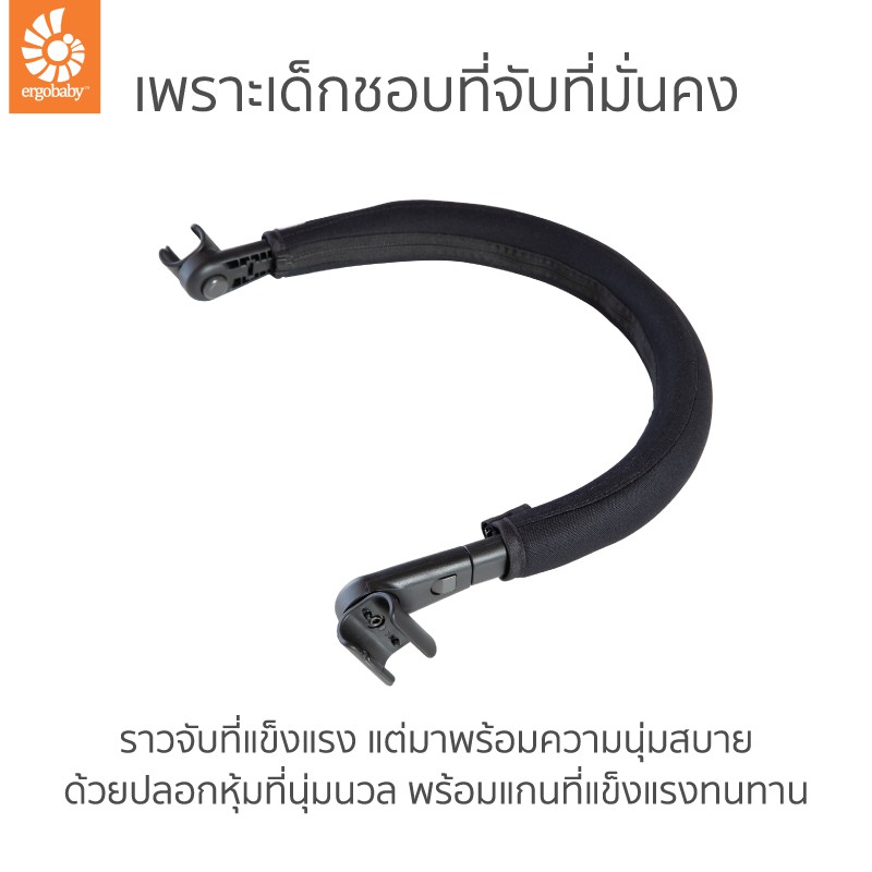 ergobaby-metro-support-bar-ราวจับเสริมสำหรับรถเข็น-metro