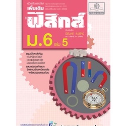 c111-9786162018251-คู่มือฟิสิกส์-เพิ่มเติม-ม-6-เล่ม-5-หลักสูตรปรับปรุง-พ-ศ-2560-นิรันดร์-สุวรัตน์