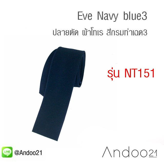 ภาพหน้าปกสินค้าEve Navy blue3 - เนคไท ปลายตัด ผ้าโทเร สีกรมท่าเฉด3 (NT151)