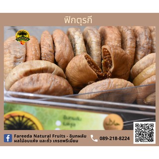 ฟิกซ์ตุรกี Jumbo Size (Turkish Figs) 500g.