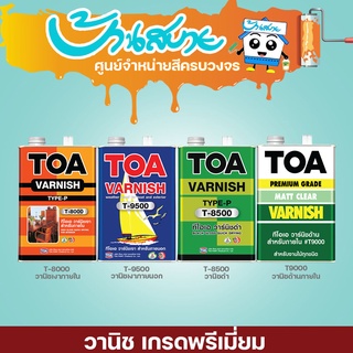 TOA วาร์นิช สำหรับภายในและภายนอก สีทาเฟอร์นิเจอร์ไม้ สีทาวงกบ สีทาประตูไม้ สีทาผนังไม้ ขนาด 3.78 ลิตร