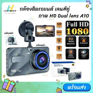 ภาพหน้าปกสินค้ารุ่น A10 กล้องติดรถยนต์ จอ 4 นิ้ว Dual Lens Car DVR Camera 4\" Full HD 1296P Front+Rear Night Vision Video Recorder ซึ่งคุณอาจชอบสินค้านี้