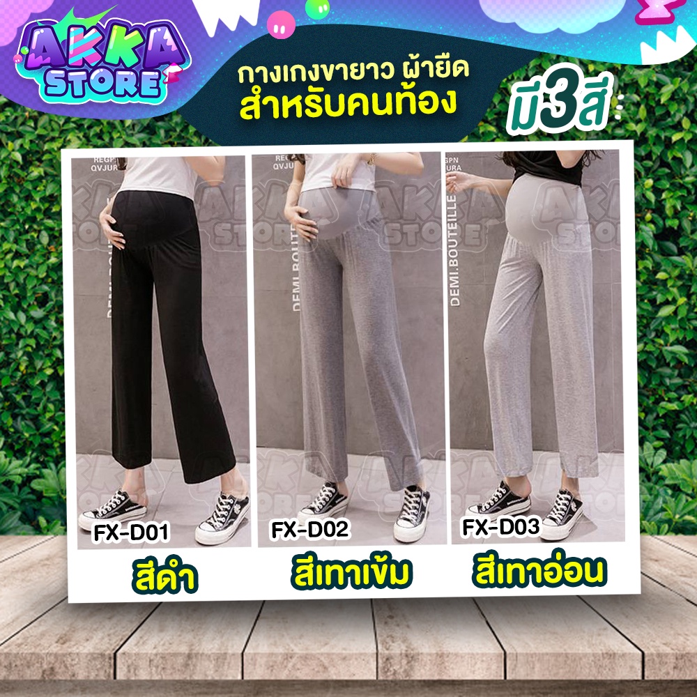 กางเกงขายาวผ้ายืด-สำหรับคนท้อง-เนื้อผ้านุ่ม-ระบายอากาศได้ดีไม่อับชื้น-สวมใส่ในวันสบายๆ-สวมใส่ทำงานก็ได้