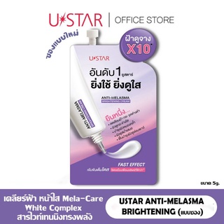 ยูสตาร์ แอนตี้ เมลาสมา ไบร์ทเทนนิ่ง ครีม 5กรัม. (แบบซอง)Ustar Anti-Melasma Brightening Cream 5g