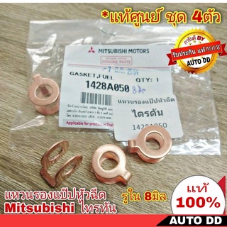 แหวนรองแป๊ปหัวฉีด Mitsubishi Triton ไทรทัน รูใน 8 มิล **แท้ศูนย์ # 1428A050 ( ชุด = 4ตัว )