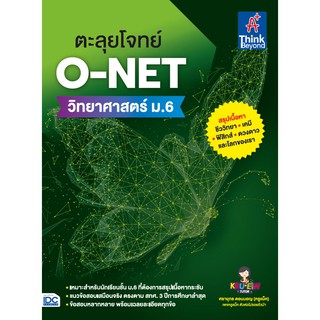 ตะลุยโจทย์ O-NET  วิทยาศาสตร์ ม.6