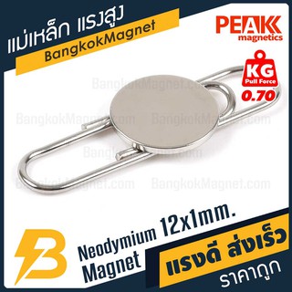 ภาพขนาดย่อของภาพหน้าปกสินค้าแม่เหล็กแรงดึงดูดสูง 12x1 มม. กลมแบน แรงดูด 0.70kg  PEAK magnetics แม่เหล็กขาว BK1441 จากร้าน bangkokmagnet บน Shopee