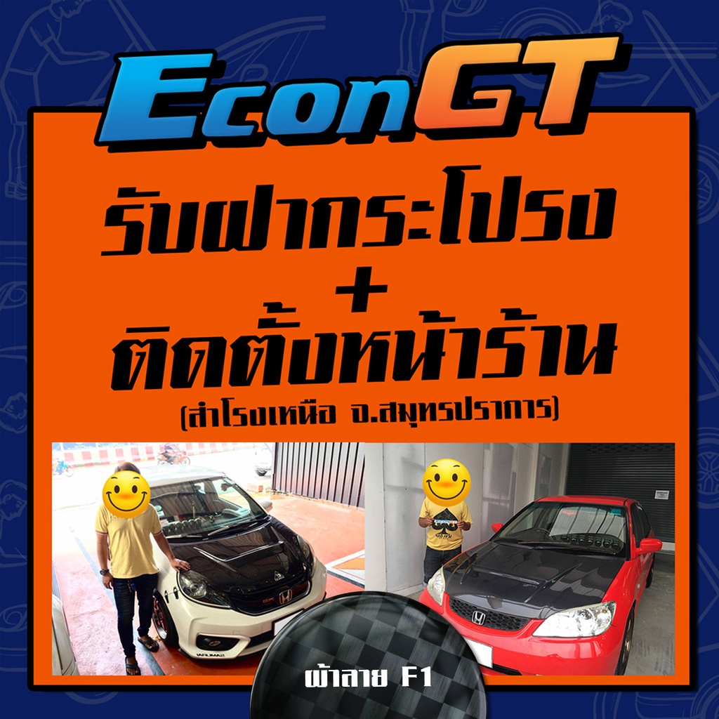 รับสินค้า-ติดตั้ง-econ-gt-ฝากระโปรงคาร์บอน-ไฟเบอร์-คาร์บอน-เคฟล่าทุกรุ่น-ฟรี-ประกันผิวหน้า-6-เดือน-ลาย-f1