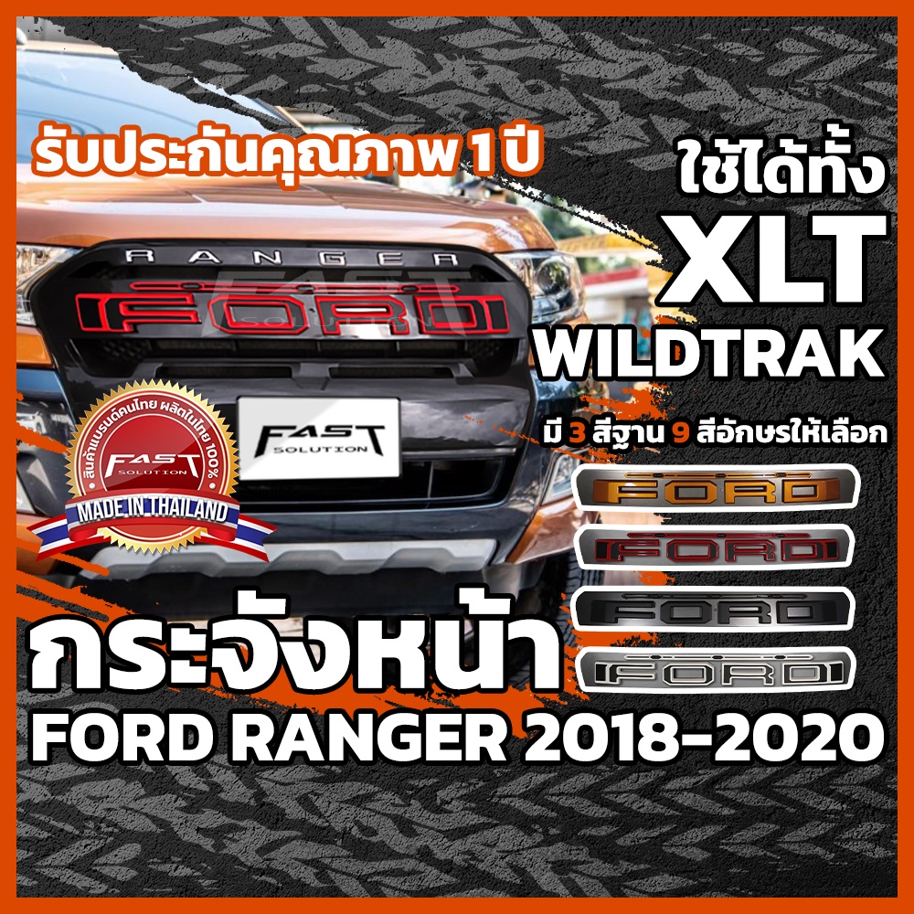กระจังหน้ารถ-ford-ranger-2018-2020-ไฟ-3-ดวง-ใช้ได้ทั้ง-xlt-wildtrak-รับประกัน-1-ปี-กระจังหน้าfordranger