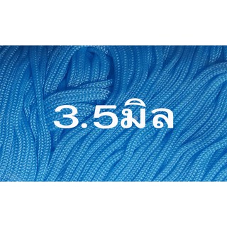 เชือกร่มสีฟ้าขนาด3.5มิล(1000กรัม)