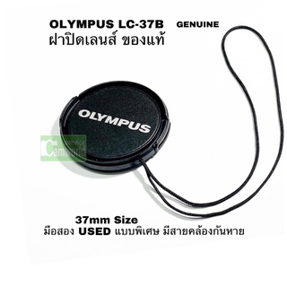 สินค้า ฝาปิดเลนส์ Olympus Lens cap แท้ used LC-37B for M.ZUIKO DIGITAL 14-42mm พร้อมสายกันหาย Original มือสองสภาพดี ส่งไว