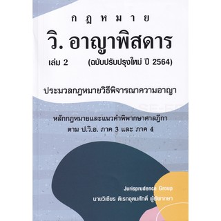 9786165773409 วิ.อาญาพิสดาร เล่ม 2 (ฉบับปรับปรุงใหม่ ปี 2564)