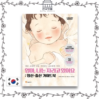 หนังสือคู่มือการตั้งครรภ์ และคลอดบุตร 2022ver จากเกาหลี "Mom, Im Growing Up" การเดินทาง 280 วัน รอความมีค่าระดับโลกของคุณ