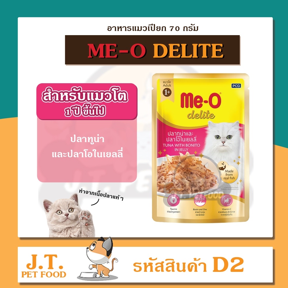meo-delite-มีโอ-ดีไลท์-70-กรัม-อาหารแมวซอง-อาหารเปียก-เกรดพรีเมียม-คัดพิเศษ