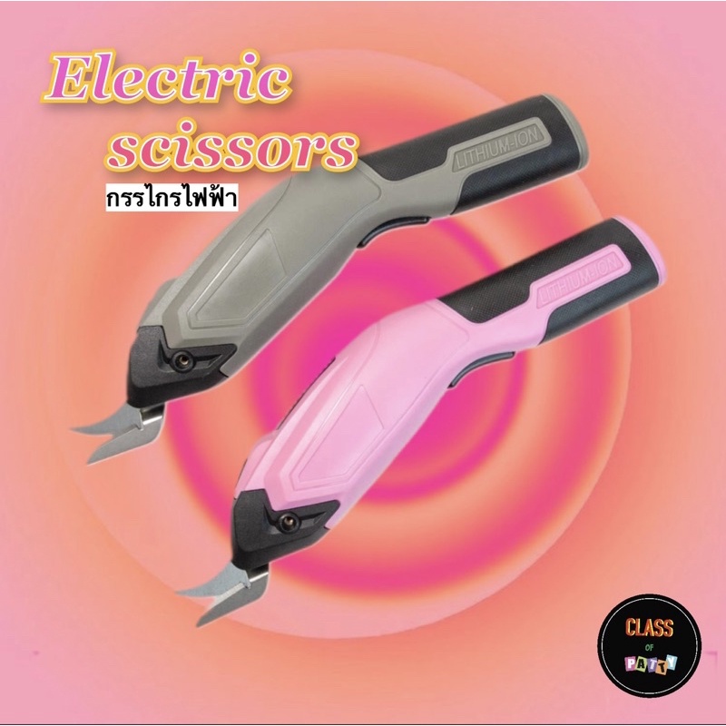 electric-scissors-กรรไกรไฟฟ้า-กรรไกรอัตโนมัติ-ตัดพรม-ตัดผ้า-ตัดกระดาษ-เซาะร่องพรม