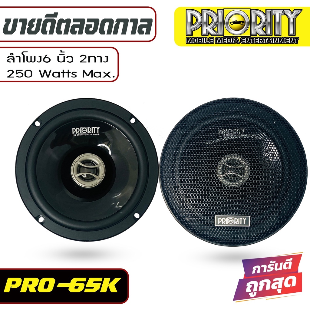 priority-pro-65kn-ลำโพง-6นิ้ว-2ทาง-แหลมโดม-250watt-ลำโพงแกนร่วม-ติดรถยนต์-เสียงดี-เบสนุ่ม-กลางใส-ลำโพง-ใช้กับ-วิทยุติดรถ