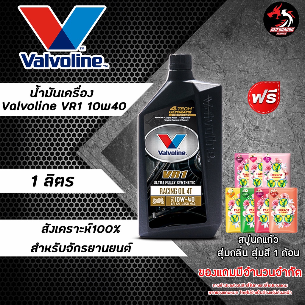 ภาพสินค้าValvoline VR1 Racing Oil 4T น้ำมันเครื่องมอเตอร์ไซค์ สังเคราะห์แท้ SAE 10w-40 และ 10w-50 ปริมาณ 1 ลิตร ราคา 1 ขวด จากร้าน reddragonautoparts บน Shopee ภาพที่ 5