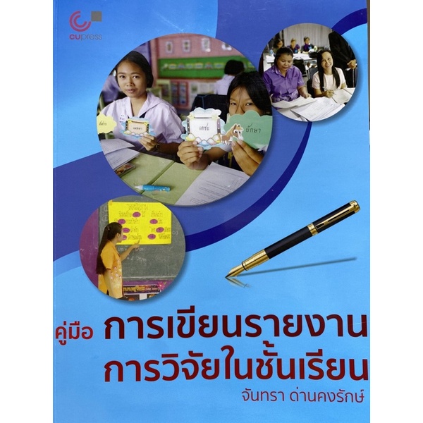 9789740341253-คู่มือการเขียนรายงานการวิจัยในชั้นเรียน