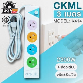 ปลั๊กไฟ มอก. CKML K414 มี มอก. ไฟ 2300W สายยาว 3 เมตร