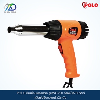 POLO ปืนเชื่อมพลาสติก รุ่นWG750 กำลังไฟ750วัตต์ สวิตซ์ปรับความเร็ว2ระดับ