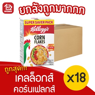 [ยกลัง 18 กล่อง] Kelloggs Corn Flakes เคลล็อกส์ คอร์นเฟลกส์ อาหารเช้า ซีเรียลธัญพืช 500 กรัม