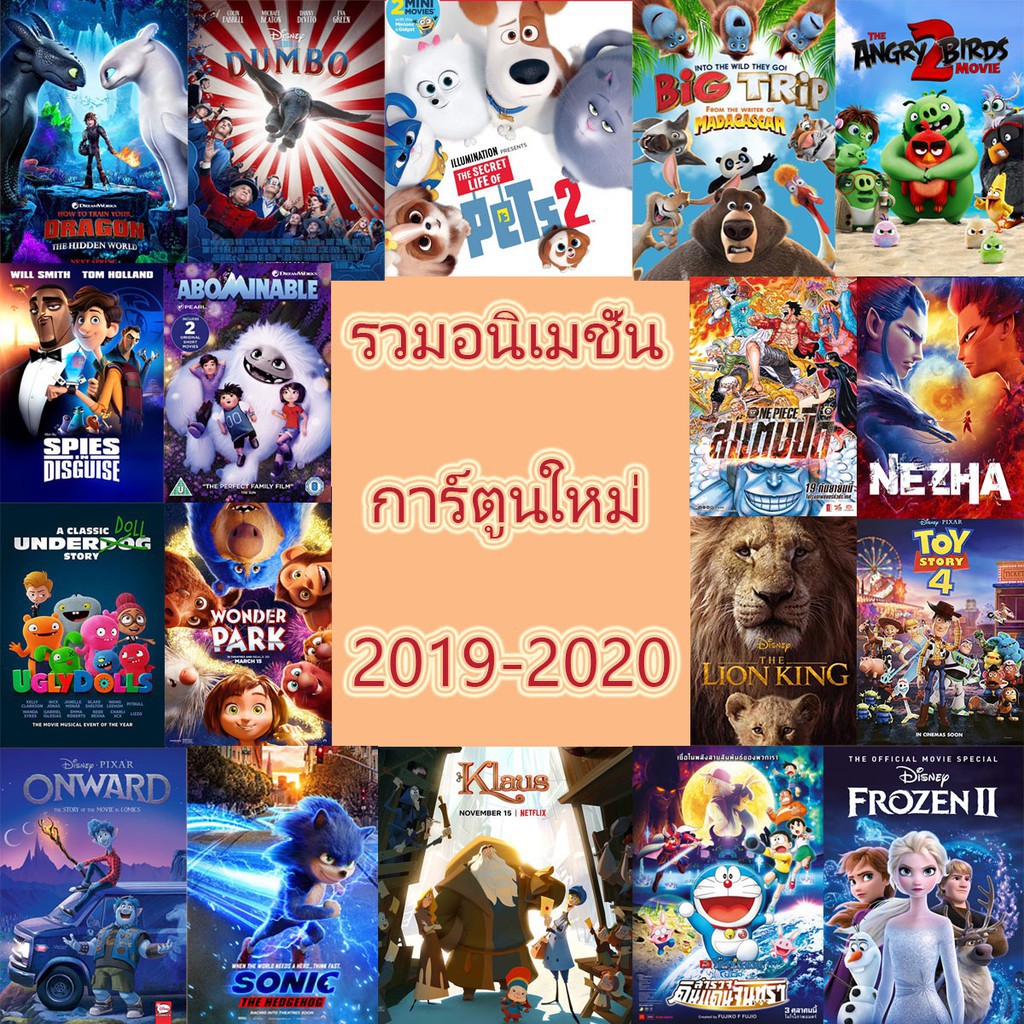 dvd-แผ่นดีวีดี-การ์ตูนใหม่-หนังใหม่-2019-2020