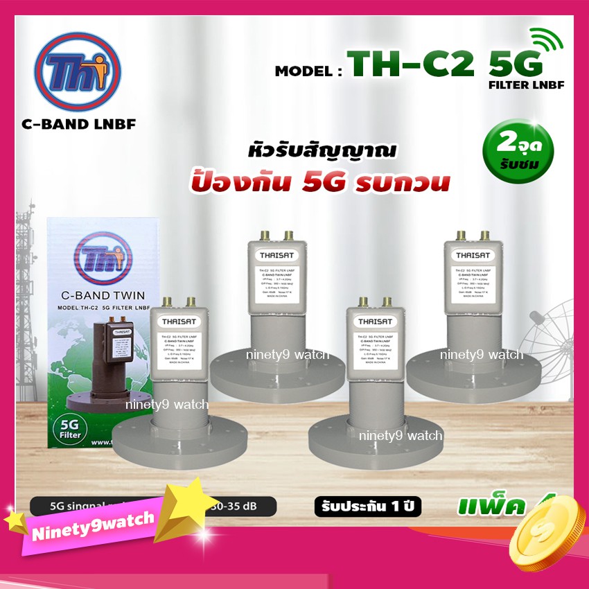 thaisat-lnbf-c-band-รุ่น-th-c2-5g-filter-แพ็ค4-สีเขียว-ตัดสัญญาณ5gรบกวน-รับประกัน1ปี