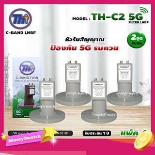 THAISAT LNBF C-BAND รุ่น TH-C2 5G FILTER แพ็ค4 (สีเขียว) ตัดสัญญาณ5Gรบกวน รับประกัน1ปี