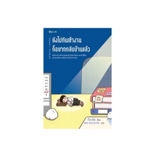 NANMEEBOOKS หนังสือ ยังไม่ทันเข้างาน ก็อยากกลับบ้านแล้ว