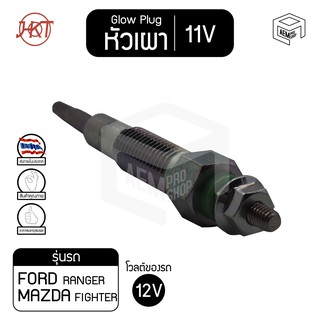 หัวเผา PZ - 39 ฟอร์ด เรนเจอร์ ,มาสด้า ไฟเตอร์ สั้น แท้ 11V เกรดAAA  Ford Ranger ,Mazda Fighter รถยนต์ HKT ราคาต่อชิ้น