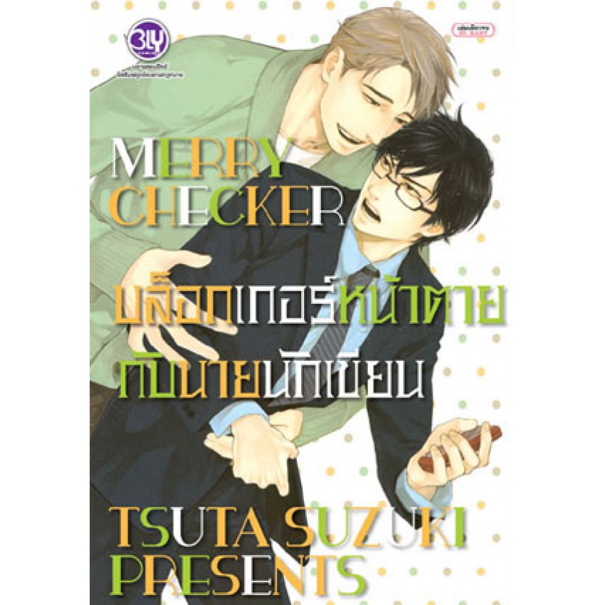 merry-checker-บล็อกเกอร์หน้าตายกับนายนักเขียน-เล่มเดียวจบ-หนังสือการ์ตูนมือ1