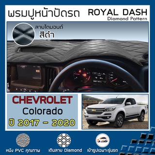 ROYAL DASH พรมปูหน้าปัดหนัง Colorado ปี 2017-2020 | เชฟโรเลต โคโลราโด CHEVROLET พรมคอนโซลรถ ลายไดมอนด์ Dashboard Cover |