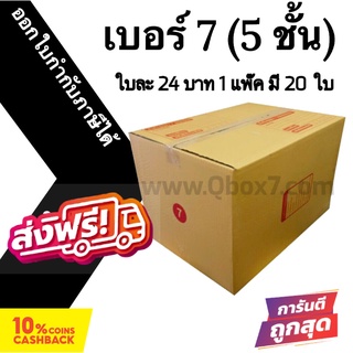 กล่องฝาชน กล่องไปรษณีย์ (20ใบ) เบอร์ 7 (5ชั้น) ราคาถูก ส่งด่วน 🚚ออกใบกำกับภาษีได้ ส่งฟรี