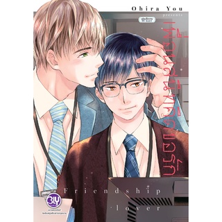 บงกช bongkoch หนังสือการ์ตูน BLY เรื่อง เพื่อนสนิทคิดขอรัก Friendship lover (เล่มเดียวจบ)