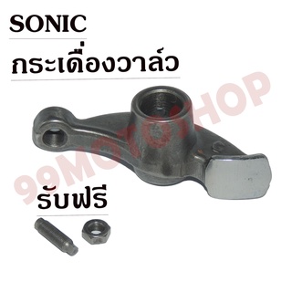 กระเดื่องวาล์ว SONIC คุณภาพดี ใส่ได้ทั้งSONIC(เก่าใหม่) มีของแถมด้วยนะ