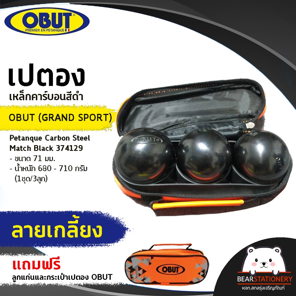 เปตอง-ลูกเปตอง-เหล็กคาร์บอนสีดำ-obut-grand-sport-petanque-carbon-steel-match-black-374129-ขนาด71มม-น้ำหนัก-680-710-ก