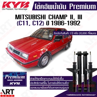 KYB โช๊คอัพ Mitsubishi champ II III C11, C12 มิตซูบิชิ แชมพ์ ปี 1986-1992 kayaba premium oil โช้คน้ำมัน