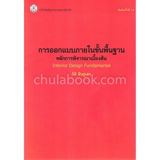 [ศูนย์หนังสือจุฬาฯ] 9789740319047 การออกแบบภายในขั้นพื้นฐาน : หลักการพิจารณาเบื้องต้น