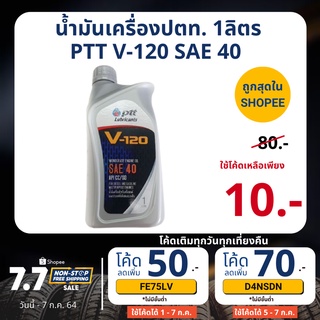 สินค้า น้ำมันเครื่องปตท. วี120 PTT V-120 SAE 40 ขนาด 1 ลิตร