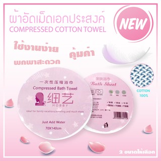 ผ้าอัดเม็ดอเนกประสงค์ ใช้งานง่าย พกพาสะดวก ผ้าcotton 100%