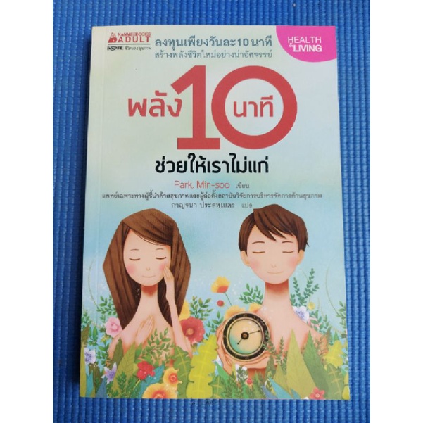 พลัง10นาทีช่วยให้เราไม่เเก่-หนังสือมือสอง