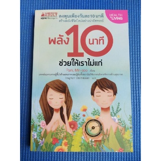 พลัง10นาทีช่วยให้เราไม่เเก่ (หนังสือมือสอง)