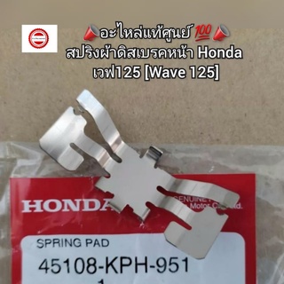 สปริงผ้าดิสเบรคหน้า Honda เวฟ125 📣อะไหล่แท้ศูนย์ 💯 รหัส 45108-KPH-951 [Wave 125]