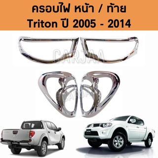 ชุดครอบไฟ หน้า/ท้าย มิตซูบิชิ รุ่น ไทรทัน ปี 2005-2014 สีโครเมียม Mitsubishi Triton