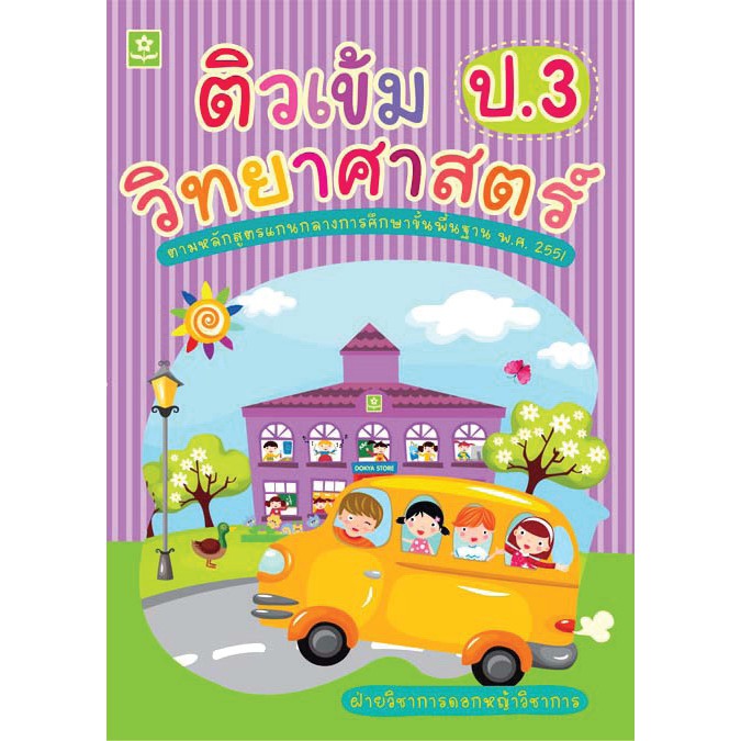 ติวเข้มวิทยาศาสตร์-ชั้นประถมศึกษาปีที่-3-เฉลย-รหัส-8858710303285