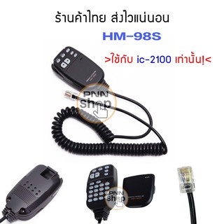 Mic Handle HM-98S ใช้ได้เฉพาะ รุ่น IC-2100 เท่านั้น  (1ชุด)